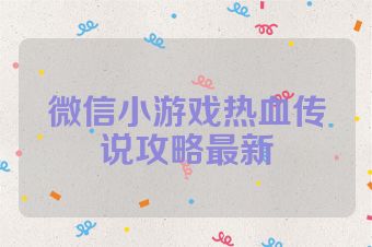 微信小游戏热血传说攻略最新