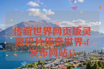 传奇世界网页版灵器碎片传奇世界sf发布网站45