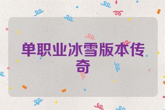 单职业冰雪版本传奇