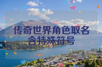 传奇世界角色取名含特殊符号