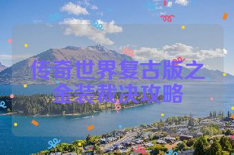 传奇世界复古版之金装裁决攻略