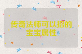 传奇法师可以招的宝宝属性