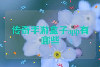 传奇手游盒子app有哪些