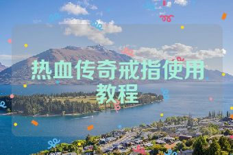 热血传奇戒指使用教程