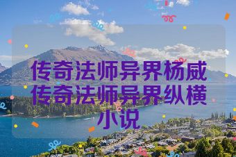 传奇法师异界杨威传奇法师异界纵横小说