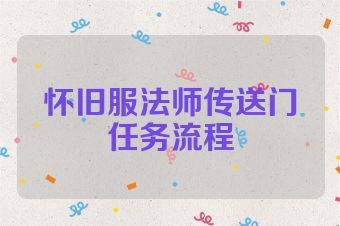 怀旧服法师传送门任务流程