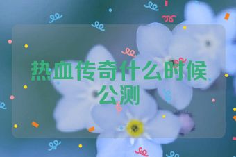 热血传奇什么时候公测