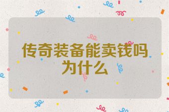 传奇装备能卖钱吗为什么