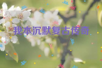 我本沉默复古传奇