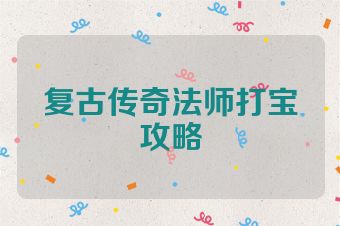 复古传奇法师打宝攻略