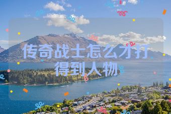 传奇战士怎么才打得到人物