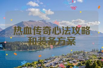 热血传奇心法攻略和装备方案