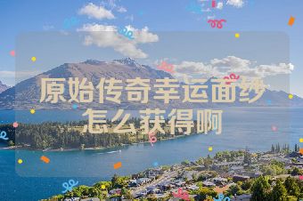 原始传奇幸运面纱怎么获得啊