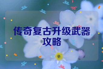 传奇复古升级武器攻略
