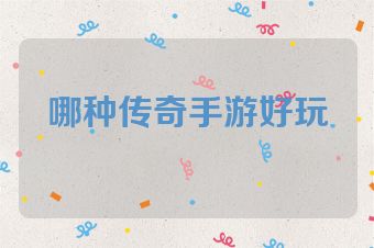 哪种传奇手游好玩