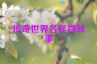 传奇世界各怪物故事