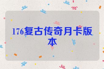 176复古传奇月卡版本