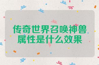 传奇世界召唤神兽属性是什么效果