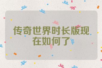 传奇世界时长版现在如何了