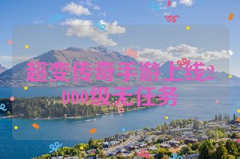 超变传奇手游上线2000级无任务