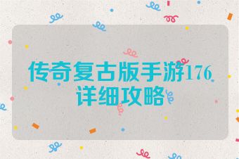 传奇复古版手游176详细攻略