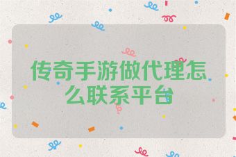 传奇手游做代理怎么联系平台