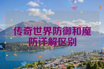 传奇世界防御和魔防详解区别