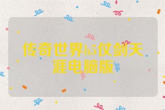传奇世界h5仗剑天涯电脑版