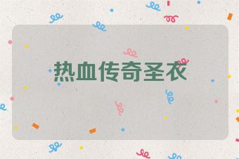 热血传奇圣衣