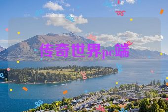 传奇世界pc端