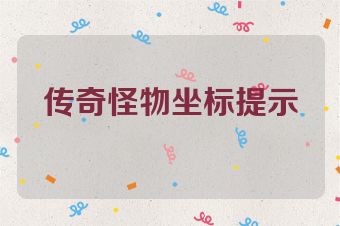 传奇怪物坐标提示