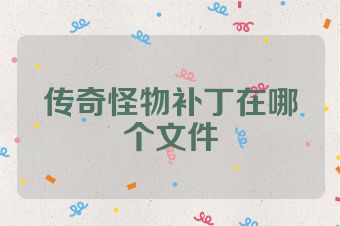 传奇怪物补丁在哪个文件