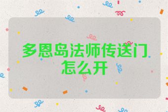 多恩岛法师传送门怎么开