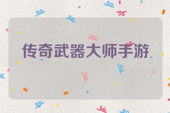 传奇武器大师手游