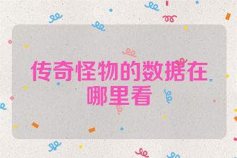 传奇怪物的数据在哪里看