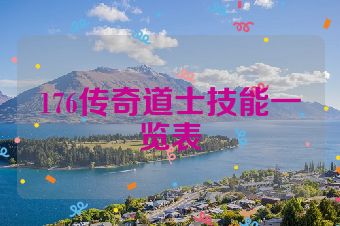 176传奇道士技能一览表