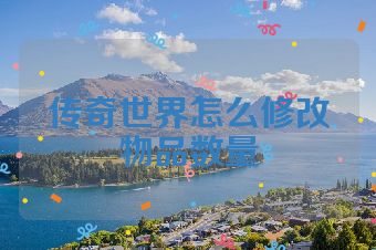 传奇世界怎么修改物品数量