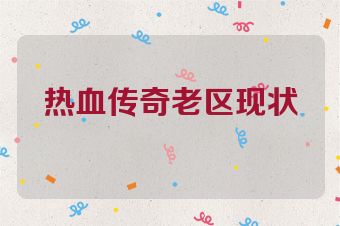 热血传奇老区现状