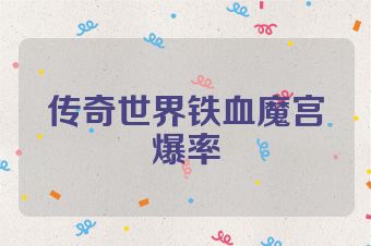 传奇世界铁血魔宫爆率