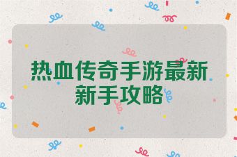 热血传奇手游最新新手攻略