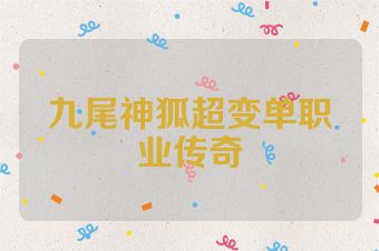 九尾神狐超变单职业传奇