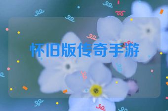 怀旧版传奇手游