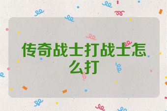 传奇战士打战士怎么打