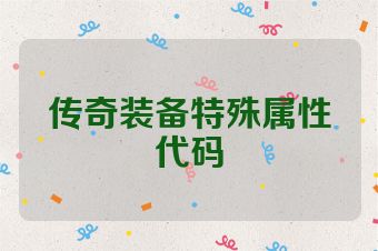 传奇装备特殊属性代码