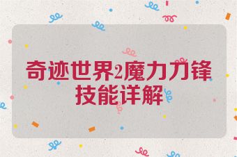 奇迹世界2魔力刀锋技能详解