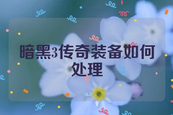 暗黑3传奇装备如何处理