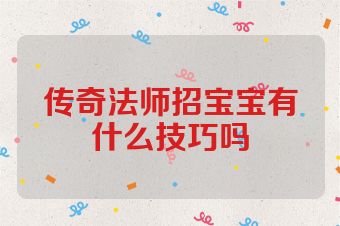 传奇法师招宝宝有什么技巧吗