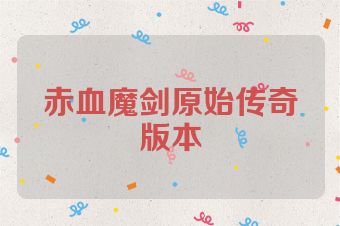 赤血魔剑原始传奇版本