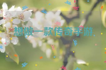 想做一款传奇手游