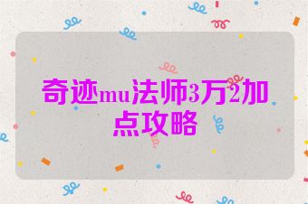 奇迹mu法师3万2加点攻略